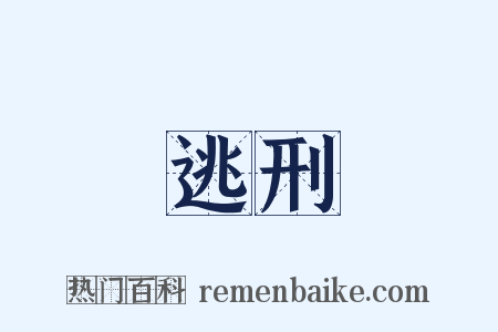 逃刑是什么意思的图片